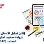 إتقان تحليل الأعمال: الطريق إلى شهادة محترف تحليل الأعمال المعتمد (CBAP®)