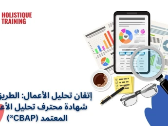 إتقان تحليل الأعمال: الطريق إلى شهادة محترف تحليل الأعمال المعتمد (CBAP®)