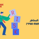 شهادة إدارة المخاطر الاحترافية (PMI-RMP®)