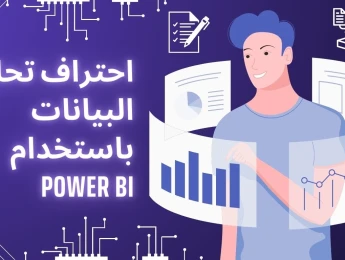 احتراف تحليل البيانات باستخدام Power BI