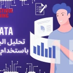 تحليل البيانات باستخدام Power BI: من الأساسيات إلى الاحتراف