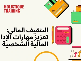 التثقيف المالي: تعزيز مهارات الإدارة المالية الشخصية