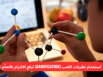 تطبيق نظريات التلعيب (Gamification) في العملية التعليمية