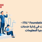 شهادة ITIL® Foundation - الأساسيات في إدارة خدمات تكنولوجيا المعلومات