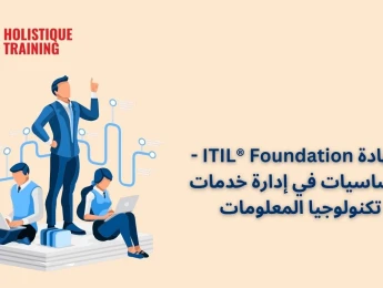 شهادة ITIL® Foundation - الأساسيات في إدارة خدمات تكنولوجيا المعلومات