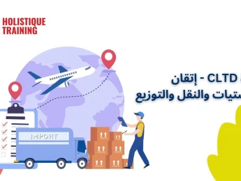 شهادة CLTD - إتقان اللوجستيات والنقل والتوزيع