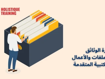 إدارة الوثائق والملفات والأعمال المكتبية المتقدمة