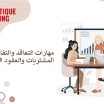 مهارات التعاقد والتفاوض في المشتريات والعقود القانونية