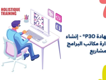 شهادة P3O® - إنشاء وإدارة مكاتب البرامج والمشاريع