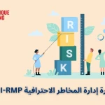 شهادة دورة إدارة المخاطر الاحترافية PMI-RMP