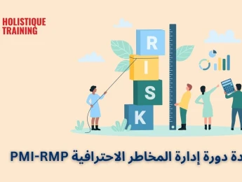 شهادة دورة إدارة المخاطر الاحترافية PMI-RMP