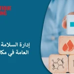 إدارة السلامة والصحة العامة في مكان العمل