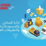 إدارة المخازن والمستودعات: الأسس والتطبيقات العملية