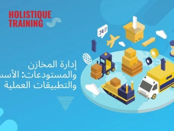 إدارة المخازن والمستودعات: الأسس والتطبيقات العملية