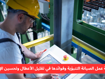 كل ما تحتاج معرفته عن الصيانة التنبؤية وآلية عملها