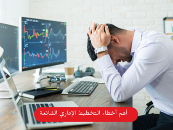 أخطاء التخطيط الإداري الشائعة وأثرها على أداء المؤسسات