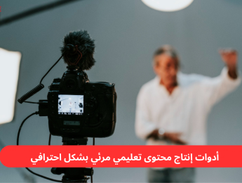 أدوات إنتاج محتوى فيديو تعليمي احترافي بأسعار مناسبة