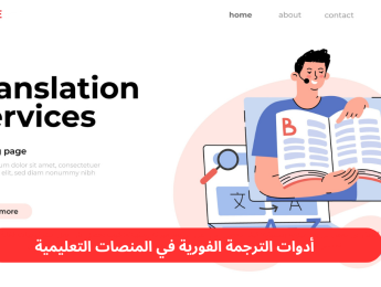 أدوات الترجمة الفورية في المنصات التعليمية: تعزيز التعلم متعدد اللغات
