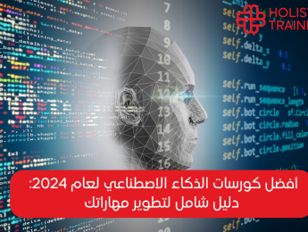 أفضل كورسات الذكاء الاصطناعي لعام 2024: دليل لأهم الدورات التدريبية