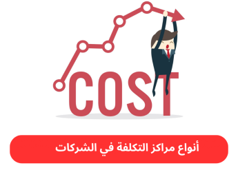 أنواع مراكز التكلفة في الشركات: دليل شامل لتحليل الأداء المالي