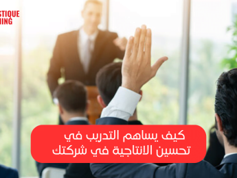 أهمية تدريب الموظفين: تعزيز المهارات لنجاح المؤسسة