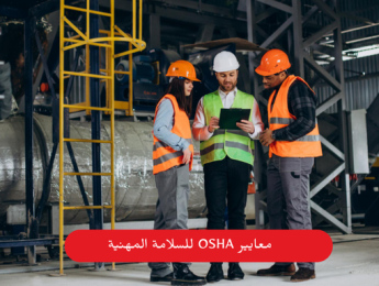 معايير OSHA للسلامة المهنية: إطار شامل لحماية العاملين وتعزيز بيئة العمل الآمنة