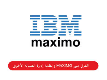 الفرق بين IBM Maximo وأنظمة إدارة الصيانة الأخرى: مقارنة شاملة لاختيار الحل الأمثل