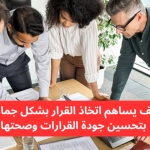 اتخاذ القرار الجماعي: تحسين جودة القرارات وتعزيز التعاون