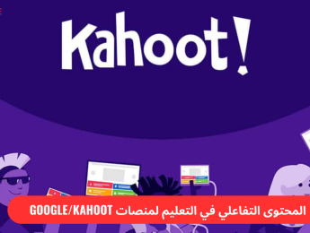 استخدام المحتوى التفاعلي عبر استمارات Google وKahoot وغيرها في التعليم