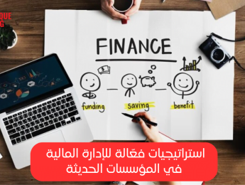 فهم الإدارة المالية: الأساسيات، التحديات، والفرص