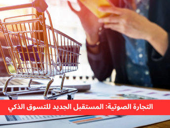 كل ما تحتاج معرفته عن التجارة الصوتية وآلية عملها