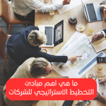 التخطيط الاستراتيجي الفعّال: خطوات أساسية لنجاح الأعمال