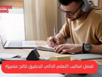 التعلم الذاتي: فوائده وأفضل الطرق لتحقيق نتائج فعّالة