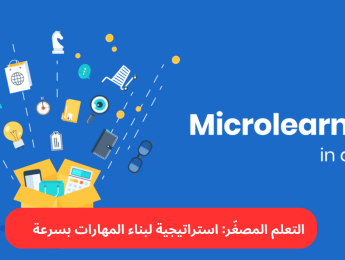 التعلم المصغّر: استراتيجية فعّالة لتطوير المهارات بسرعة