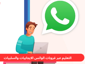 التعليم عبر الواتساب: وسيلة مبتكرة لتعزيز التواصل والتعلّم الفعّال