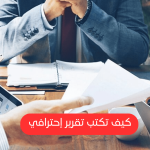 التقرير الاحترافي كيفية إعداده وأهميته في دعم اتخاذ القرارات الفعّالة