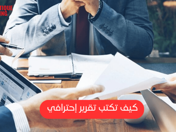 التقرير الاحترافي كيفية إعداده وأهميته في دعم اتخاذ القرارات الفعّالة