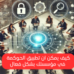 الحوكمة في الشركات والمؤسسات: التحديات والفرص