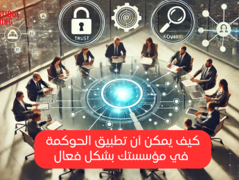 الحوكمة في الشركات والمؤسسات: التحديات والفرص