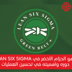 الدليل الشامل لشهادة الحزام الأخضر في Six Sigma