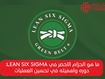 الدليل الشامل لشهادة الحزام الأخضر في Six Sigma