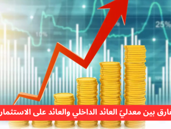 ما الفارق بين معدلي العائد الداخلي والعائد على الاستثمار؟ مقارنة شاملة لفهم كلا المؤشرين الماليين