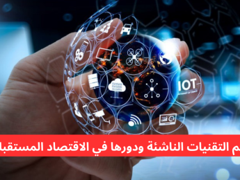 التقنيات الناشئة وتأثيرها العميق على مستقبل الأعمال