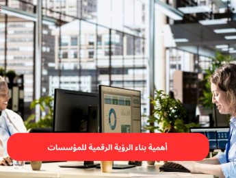 بناء الرؤية الرقمية للمؤسسات: خريطة طريق للتحول والابتكار