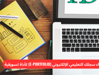 بناء السجل التعليمي الإلكتروني (e-Portfolio) كأداة تسويقية شخصية