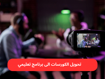 تحويل الكورسات إلى بودكاست تعليمي ناجح: دليل لإنشاء محتوى صوتي جذاب