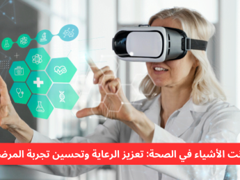 إنترنت الأشياء في الرعاية الصحية: ثورة رقمية لتحسين العلاج وتجربة المرضى