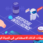 Artificial Intelligence Applications in Daily Life: Transforming Technology in the Modern World