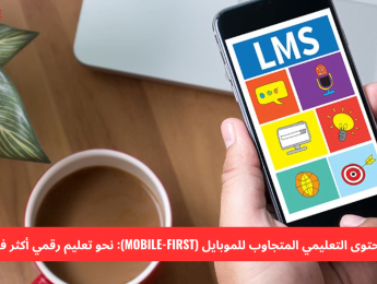 تطوير المحتوى التعليمي المتجاوب للموبايل (Mobile-First): استراتيجية لتعليم أكثر فعالية