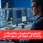 تكنولوجيا المعلومات وتكنولوجيا الاتصالات: الفروق الأساسية وأهميتها والوظائف المتاحة